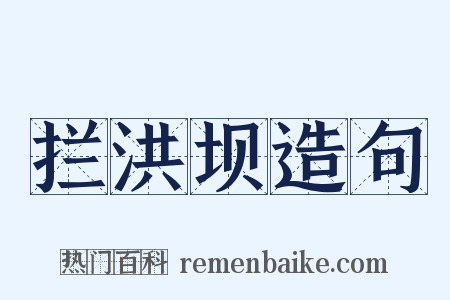 拦洪坝造句是什么意思的图片